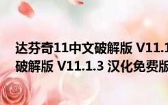 达芬奇11中文破解版 V11.1.3 汉化免费版（达芬奇11中文破解版 V11.1.3 汉化免费版功能简介）