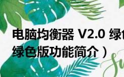 电脑均衡器 V2.0 绿色版（电脑均衡器 V2.0 绿色版功能简介）