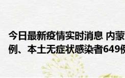 今日最新疫情实时消息 内蒙古11月5日新增本土确诊病例43例、本土无症状感染者649例