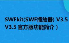 SWFkit(SWF播放器) V3.5 官方版（SWFkit(SWF播放器) V3.5 官方版功能简介）