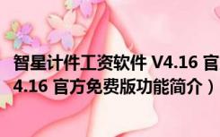 智星计件工资软件 V4.16 官方免费版（智星计件工资软件 V4.16 官方免费版功能简介）