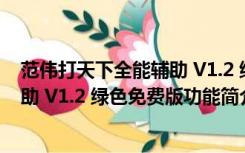 范伟打天下全能辅助 V1.2 绿色免费版（范伟打天下全能辅助 V1.2 绿色免费版功能简介）