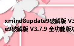 xmind8update9破解版 V3.7.9 全功能版（xmind8update9破解版 V3.7.9 全功能版功能简介）