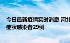 今日最新疫情实时消息 河北11月5日新增确诊病例1例、无症状感染者29例