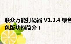 联众万能打码器 V1.3.4 绿色版（联众万能打码器 V1.3.4 绿色版功能简介）