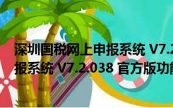 深圳国税网上申报系统 V7.2.038 官方版（深圳国税网上申报系统 V7.2.038 官方版功能简介）