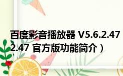 百度影音播放器 V5.6.2.47 官方版（百度影音播放器 V5.6.2.47 官方版功能简介）