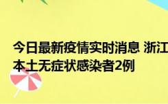 今日最新疫情实时消息 浙江11月5日新增本土确诊病例1例、本土无症状感染者2例