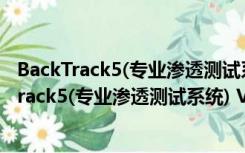 BackTrack5(专业渗透测试系统) V5.0 中文免费版（BackTrack5(专业渗透测试系统) V5.0 中文免费版功能简介）