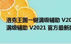 洛克王国一键满级辅助 V2021 官方最新版（洛克王国一键满级辅助 V2021 官方最新版功能简介）