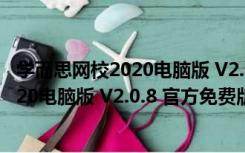 学而思网校2020电脑版 V2.0.8 官方免费版（学而思网校2020电脑版 V2.0.8 官方免费版功能简介）