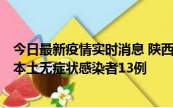 今日最新疫情实时消息 陕西11月5日新增本土确诊病例9例、本土无症状感染者13例