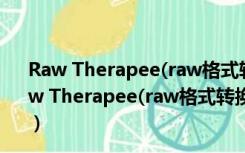 Raw Therapee(raw格式转换软件) V4.2.835 官方版（Raw Therapee(raw格式转换软件) V4.2.835 官方版功能简介）