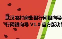 武汉农村商业银行网银向导 V1.0 官方版（武汉农村商业银行网银向导 V1.0 官方版功能简介）