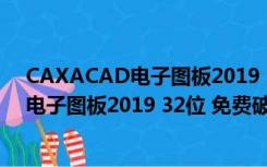 CAXACAD电子图板2019 32位 免费破解版（CAXACAD电子图板2019 32位 免费破解版功能简介）