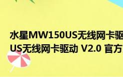 水星MW150US无线网卡驱动 V2.0 官方版（水星MW150US无线网卡驱动 V2.0 官方版功能简介）