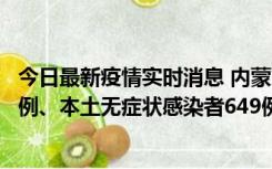 今日最新疫情实时消息 内蒙古11月5日新增本土确诊病例43例、本土无症状感染者649例