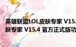 英雄联盟LOL皮肤专家 V15.4 官方正式版（英雄联盟LOL皮肤专家 V15.4 官方正式版功能简介）