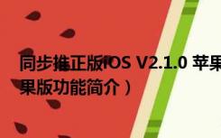 同步推正版iOS V2.1.0 苹果版（同步推正版iOS V2.1.0 苹果版功能简介）