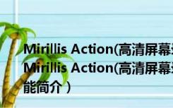 Mirillis Action(高清屏幕录像软件) V4.21.5 中文破解版（Mirillis Action(高清屏幕录像软件) V4.21.5 中文破解版功能简介）