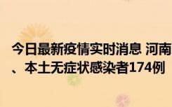 今日最新疫情实时消息 河南11月5日新增本土确诊病例16例、本土无症状感染者174例