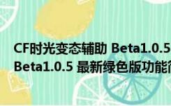 CF时光变态辅助 Beta1.0.5 最新绿色版（CF时光变态辅助 Beta1.0.5 最新绿色版功能简介）