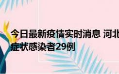 今日最新疫情实时消息 河北11月5日新增确诊病例1例、无症状感染者29例