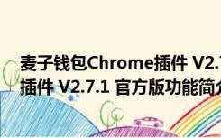 麦子钱包Chrome插件 V2.7.1 官方版（麦子钱包Chrome插件 V2.7.1 官方版功能简介）