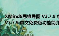 XMind8思维导图 V3.7.9 中文免费版（XMind8思维导图 V3.7.9 中文免费版功能简介）