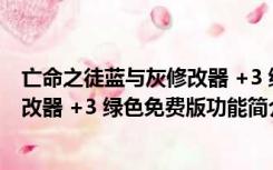 亡命之徒蓝与灰修改器 +3 绿色免费版（亡命之徒蓝与灰修改器 +3 绿色免费版功能简介）