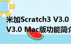 米加Scratch3 V3.0 Mac版（米加Scratch3 V3.0 Mac版功能简介）