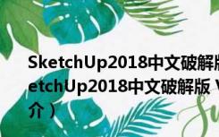 SketchUp2018中文破解版 V18.0.16975 最新免费版（SketchUp2018中文破解版 V18.0.16975 最新免费版功能简介）