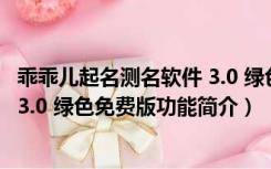 乖乖儿起名测名软件 3.0 绿色免费版（乖乖儿起名测名软件 3.0 绿色免费版功能简介）