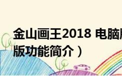 金山画王2018 电脑版（金山画王2018 电脑版功能简介）