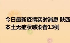 今日最新疫情实时消息 陕西11月5日新增本土确诊病例9例、本土无症状感染者13例