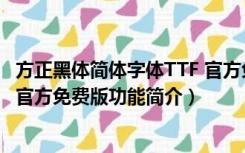 方正黑体简体字体TTF 官方免费版（方正黑体简体字体TTF 官方免费版功能简介）