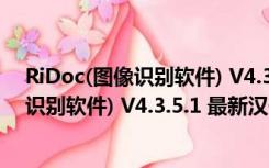 RiDoc(图像识别软件) V4.3.5.1 最新汉化版（RiDoc(图像识别软件) V4.3.5.1 最新汉化版功能简介）