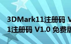 3DMark11注册码 V1.0 免费版（3DMark11注册码 V1.0 免费版功能简介）