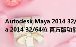 Autodesk Maya 2014 32/64位 官方版（Autodesk Maya 2014 32/64位 官方版功能简介）