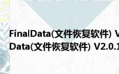 FinalData(文件恢复软件) V2.0.1.1028 中文免费版（FinalData(文件恢复软件) V2.0.1.1028 中文免费版功能简介）