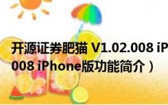 开源证券肥猫 V1.02.008 iPhone版（开源证券肥猫 V1.02.008 iPhone版功能简介）