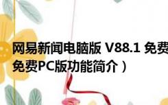 网易新闻电脑版 V88.1 免费PC版（网易新闻电脑版 V88.1 免费PC版功能简介）