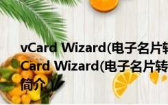 vCard Wizard(电子名片转换软件) V4.12.0204 官方版（vCard Wizard(电子名片转换软件) V4.12.0204 官方版功能简介）