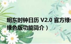 明东时钟日历 V2.0 官方绿色版（明东时钟日历 V2.0 官方绿色版功能简介）