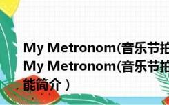 My Metronom(音乐节拍器电脑版) V1.0.3 Mac破解版（My Metronom(音乐节拍器电脑版) V1.0.3 Mac破解版功能简介）