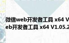 微信web开发者工具 x64 V1.05.2204180 官方版（微信web开发者工具 x64 V1.05.2204180 官方版功能简介）