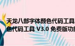 天龙八部字体颜色代码工具 V3.0 免费版（天龙八部字体颜色代码工具 V3.0 免费版功能简介）