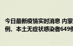 今日最新疫情实时消息 内蒙古11月5日新增本土确诊病例43例、本土无症状感染者649例