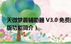 天微梦晨辅助器 V3.0 免费版（天微梦晨辅助器 V3.0 免费版功能简介）