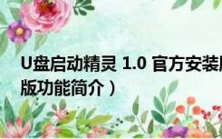 U盘启动精灵 1.0 官方安装版（U盘启动精灵 1.0 官方安装版功能简介）